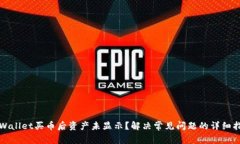 tpWallet买币后资产未显示？解决常见问题的详细指