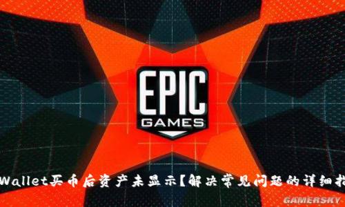 tpWallet买币后资产未显示？解决常见问题的详细指南