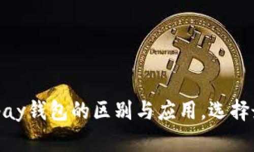 了解tpWallet与topay钱包的区别与应用，选择最适合你的数字钱包