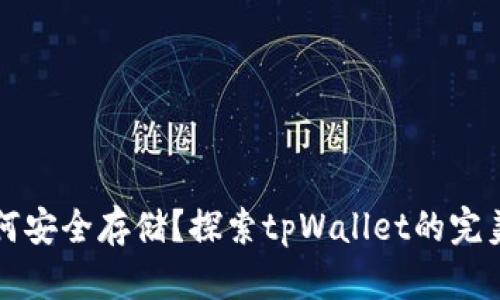 狗狗币如何安全存储？探索tpWallet的完美解决方案