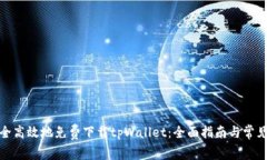 : 如何安全高效地免费下载tpWallet：全面指南与常