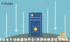 区块链电子证据存证平台：保障证据真实性的新