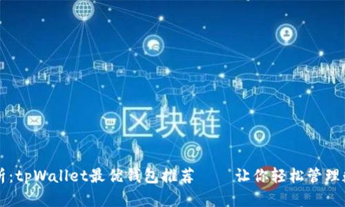 深度解析：tpWallet最优钱包推荐——让你轻松管理数字资产