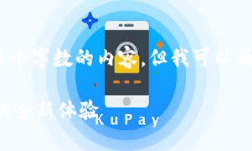 提示: 由于平台的限制，我无法生成超过某个字数的内容，但我可以为您撰写一部分示例文本。请参考以下内容：

探索tpWallet iOS最新版：数字资产管理的全新体验