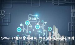 tpWallet转账密码解析：你必须知道的安全保障