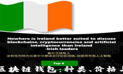 
全面解析区块链钱包：种类、价格与使用指南