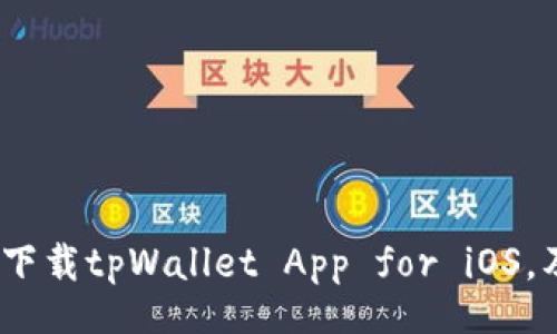 binary/binary

全面解析：如何安全下载tpWallet App for iOS，及其功能与使用指南