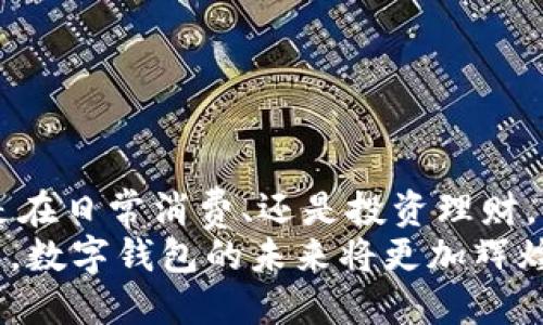 区块链数字钱包从0X开始：揭秘去中心化安全存储的未来

区块链, 数字钱包, 去中心化, 0X, 安全存储/guanjianci

引言：数字化时代的金融革命
在这个数字化飞速发展的时代，传统金融架构正在经历一场前所未有的革命。随着区块链技术的不断成熟，数字钱包作为一种新兴的金融工具，正逐渐改变着我们处理资产、进行投资和交换的方式。特别是以“0X”开头的地址，已经成为了区块链世界中重要的一部分，承载着无数交易和财富的可能性。

什么是区块链数字钱包?
区块链数字钱包，顾名思义，是一种用于存储和管理数字货币（如比特币、以太坊等）的工具。与传统银行账户不同，数字钱包是建立在区块链技术之上的去中心化工具，用户的资产以加密形式存在。
数字钱包的地址通常是一个由字母和数字组成的字符串，其中以“0X”开头的地址是以太坊网络中非常常见的标识符。这种地址并不是随意生成的，而是通过复杂的数学算法生成，确保了数字资产的安全性和唯一性。

为什么选择以“0X”开头的数字钱包？
选择以“0X”开头的数字钱包主要是因为以太坊生态系统的广泛应用。以太坊不仅支持数字货币交易，还提供了智能合约、去中心化应用等功能。用户可以通过这个地址参与各种DeFi（去中心化金融）、NFT（非同质化代币）等新兴领域，无限拓展其金融与投资的可能性。

数字钱包的类型与功能
在深入了解数字钱包之前，有必要区分其不同的类型。主要的数字钱包可以分为以下几类：

h4热钱包与冷钱包/h4
热钱包是指连接互联网的数字钱包，方便用户进行日常交易，例如移动应用或网页钱包。这类钱包操作简便，但相对来说安全性较低，容易受到网络攻击。
相对而言，冷钱包则是保持离线状态，更加安全的选项。硬件钱包（如Ledger和Trezor）是最流行的冷钱包选择，适合长期存储大额资产。虽然冷钱包在使用上稍显麻烦，但其安全性无疑更强。

h4助记词与私钥/h4
无论是哪种钱包，助记词和私钥都是至关重要的。助记词是一串英文单词，用于恢复钱包。如果用户丢失了钱包或设备，这串助记词能够帮助用户重新获得对资产的控制。而私钥则如同银行账户的密码，保持私钥的安全，直接关系到资产的安全性。

确保安全性：最佳实践
尽管数字钱包提供了一定的安全性，但风险依然存在。以下是一些确保钱包安全性的最佳实践：

ul
    listrong定期备份：/strong及时备份钱包尤其重要，确保助记词和私钥的安全存储。/li
    listrong使用强密码：/strong为钱包设置复杂密码，避免使用简单或常见的密码。/li
    listrong开启双重验证：/strong如果钱包支持双重验证功能，务必开启此项保护措施。/li
    listrong保持软件更新：/strong定期检查并更新钱包软件，确保使用最新的安全协议。/li
    listrong谨防钓鱼攻击：/strong在进行交易时，确认网址的真实性，并避免点击来历不明的链接。/li
/ul

未来趋势：数字钱包的演变与挑战
随着技术的不断进步，数字钱包将会迎来更多的变化与新功能。例如：

ul
    listrong跨链兼容性：/strong未来的数字钱包可能会支持多种区块链资产，允许用户在不同的区块链之间无缝转移资产。/li
    listrong集成DeFi平台：/strong越来越多的钱包将直接与去中心化金融平台集成，用户可以通过钱包进行贷款、借贷和交易，无需中介。/li
    listrongAI驱动的资产管理：/strong利用人工智能技术，数字钱包可能会提供更智能的资产管理和投资建议。/li
/ul

尽管未来充满机遇，但也不可避免地面临挑战。规制风险、技术瓶颈和用户教育都是数字钱包发展中需要解决的问题。

结语：数字钱包在生活中的应用
数字钱包在生活中正逐渐成为不可或缺的工具。从简单的虚拟货币支付，到复杂的智能合约执行，数字钱包的使用场景无处不在。无论是在日常消费、还是投资理财，掌握数字钱包的使用都将让我们更好地融入未来的金融生态。
通过理解“0X”开头的数字钱包，我们不仅能更好地管理个人财产，也能参与到更广泛的经济活动中。随着人们对区块链技术理解的加深，数字钱包的未来将更加辉煌，期待在这场金融革命中，我们每个人都能找到属于自己的位置。