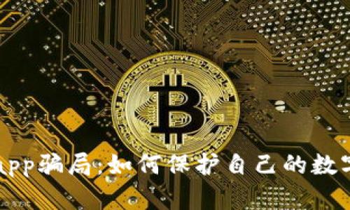 揭秘tpWalletdapp骗局：如何保护自己的数字资产免受欺诈？