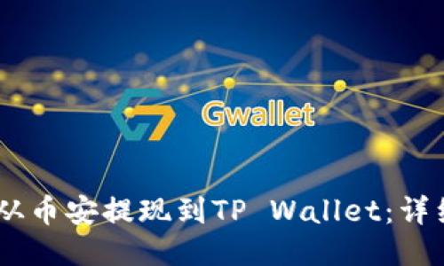 如何将USDT从币安提现到TP Wallet：详细指南与技巧