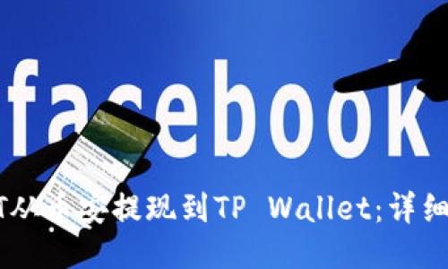 如何将USDT从币安提现到TP Wallet：详细指南与技巧