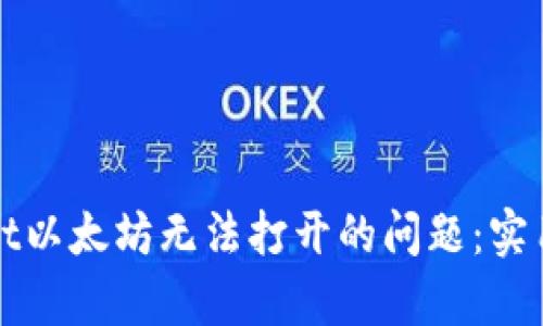 如何解决tpWallet以太坊无法打开的问题：实用技巧与解决方案