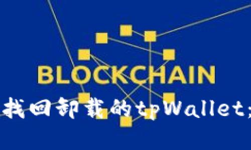如何轻松找回卸载的tpWallet：终极指南