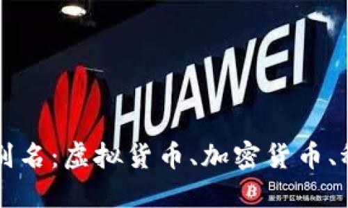 数字货币的别名：虚拟货币、加密货币、稳定币与更多