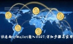 如何快速向tpWallet转入USDT：详细步骤与实用技巧