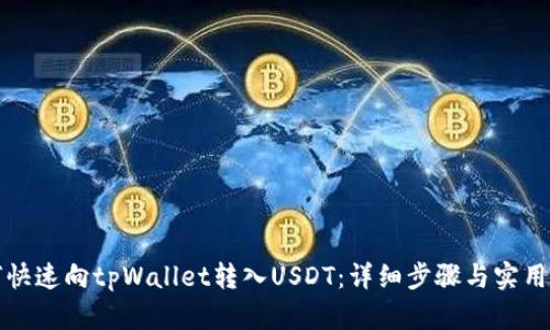 如何快速向tpWallet转入USDT：详细步骤与实用技巧