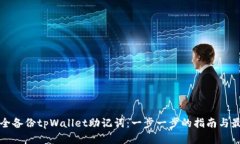 如何安全备份tpWallet助记词：一步一步的指南与最