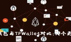 Token.im钱包与TPWallet对比：哪个更加适合你？