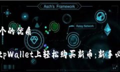 思考一个的优质 如何在tpWallet上轻松购买新币：