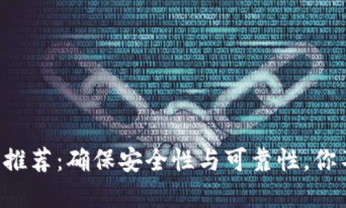 区块链交易平台推荐：确保安全性与可靠性，你不可不知的选择！