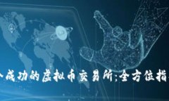 如何搭建一个成功的虚拟币交易所：全方位指导