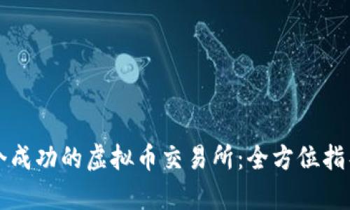 如何搭建一个成功的虚拟币交易所：全方位指导与趋势分析