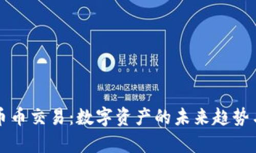 tpWallet币币交易：数字资产的未来趋势与投资策略
