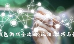 区块链钱包游戏全攻略：玩法、技巧与最新趋势