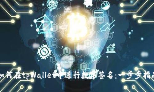 如何在tpWallet中进行数字签名：一步步指南