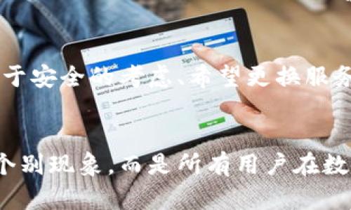   区块链钱包能注销吗？探寻数字资产管理的终极解决方案 / 

 guanjianci 区块链, 钱包注销, 数字资产, 安全性, 用户体验 /guanjianci 

引言：数字时代的资产管理
进入21世纪，数字货币的崛起改变了我们对财富的传统认知。区块链技术，作为数字货币的底层技术，承载着广阔的未来。然而，伴随着这一技术的普及，越来越多的问题也随之而来。其中，区块链钱包的注销问题就显得尤为突出。用户们在使用区块链钱包时，总会有那么一瞬间，产生注销或关闭钱包账号的想法。这背后，既涉及个人信息的安全性，也关乎他们的数字资产管理的有效性。

区块链钱包的基本概念
在讨论注销的问题之前，我们需要明确“区块链钱包”的定义。简单来说，区块链钱包是一种用来存储、发送和接收各种数字货币的工具。它类似于传统银行账户，但却具有去中心化的特性。通过私钥和公钥的加密算法，用户可以完全掌控自己的资产。这种去中心化特性，使得用户无需依赖第三方机构，完全自己管理自己的资产。

注销区块链钱包的必要性
区块链钱包的注销与传统银行账户的注销有所不同。许多人会在选择注销后，担心自己的资产会不会因此而消失。其实，注销钱包并不等于失去资产。许多用户选择注销钱包的原因可能包括安全隐患、转向其他平台、或者只是单纯的不再需要这个钱包。对于这些用户而言，注销钱包的必要性显得尤为明显。

区块链钱包的注销方式
对于希望注销区块链钱包的用户，具体的操作步骤可能因钱包类型而异。以下是一些常见的钱包注销步骤：
1. **确定钱包类型**：首先，你需要明确自己使用的是哪种类型的钱包。是热钱包还是冷钱包？在线钱包还是硬件钱包？不同类型的钱包注销的方式各异。
2. **备份私钥**：在进行任何操作之前，建议用户先备份自己的私钥。虽然你即将注销钱包，但有可能还是希望保留最近的交易记录或部分数字资产。
3. **确认余额清零**：注销钱包前，请确认钱包中的数字资产已转出到其他钱包中，确保继续操作不会造成损失。
4. **解绑账号**：一些在线钱包允许用户通过设置选项解绑账号。根据提供的选项，撤销绑定信息。
5. **联系平台客服**：如有疑问，可以随时与钱包提供方的客服团队取得联系，获取详细的注销指导。

注销钱包后的资产去向
许多人在考虑注销区块链钱包时，最担心的问题莫过于自己的资产问题。需要明确的是，打理你的数字资产的方式是多样的。如果在注销前已经将钱包中的资产转出，那么你的资产就已经安全。但如果没有转出，资产将会被锁定在钱包内。此时，用户将完全失去对这些资产的访问权。
而对于某些平台，关闭账户后，可能会对未提取的资产采取冻结或转移措施。为了保护用户的利益，这些措施相对较常见，因此在决定注销之前，涉及到资金的问题，请务必谨慎操作。

安全性与隐私问题
安全性是区块链钱包的一大优点，但如果用户未充分理解使用规则，注销的过程也可能带来风险。区块链技术本身是安全的，但许多钱包服务商可能会因为管理问题而出现漏洞。因此，在选择进行注销时，用户可以考虑以下几点：
1. **选择信誉良好的钱包服务**：在选择钱包时，一定要选择那些口碑良好、用户反馈积极的钱包服务提供商。
2. **使用双重验证**：许多钱包已经提供了双重验证机制，这样即使密码泄露，用户的资产也能更安全。
3. **保护个人信息**：在注销过程中，不要将个人敏感信息泄露给不明或不可靠的信息平台。安全性和隐私是相辅相成的。

用户体验与未来发展
随着越来越多的人开始接受数字货币和区块链技术，用户体验的良好与否直接影响着区块链钱包的使用。注重用户体验的钱包服务商在设计产品时，通常会提供一系列清晰而简便的注销流程。这不仅增进了用户的信任感，也为他们提供了更好的服务保障。
在未来，区块链钱包的发展亦将与用户体验息息相关。更多创新技术的应用，例如智能合约，或许将进一步提升用户在使用钱包时的便捷性。对于许多用户而言，选择一个能轻松管理自己资产的钱包，无疑是每一个数字资产持有者都在追求的目标。

总 结
区块链钱包的注销并不是一个简单的一步，而是一个涉及资金安全、用户体验、个人隐私等多方面的综合选择。在做出决定之前，用户一定要全面考虑注销的必要性与相关步骤。无论你是出于安全的考虑、希望更换服务平台，还是其他原因，注销钱包都可以是一个合理的选择。而在每一步操作中，务必保护好自己的数字资产，做到妥善管理，从而在这个瞬息万变的数字时代，找到属于自己的财富管理方式。

未来展望
随着技术的发展，区块链钱包的功能或许会越来越强大，注重用户安全和体验的服务将逐渐成为市场主流。人们对数字资产的管理意识也会逐步提升。因此，区块链钱包的注销问题不再是个别现象，而是所有用户在数字资产管理中必须考虑的议题之一。