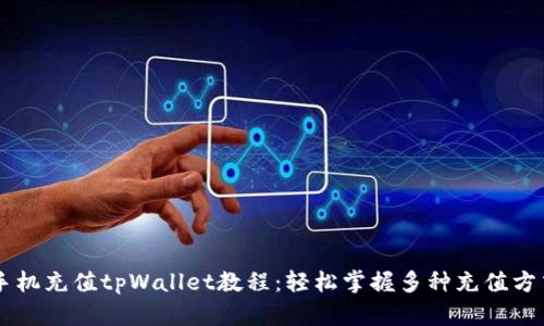 手机充值tpWallet教程：轻松掌握多种充值方式