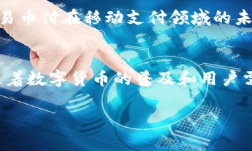 易币付是什么？全面解读这款红包支付新风尚

易币付, 数字货币, 微信支付, 支付宝, 移动支付/guanjianci

引言
随着移动支付的普及，越来越多的人开始习惯用手机来完成各种交易。朋友之间的红包、线上购物的支付，都能轻松在指尖完成。在这样的大背景下，各种支付工具层出不穷，其中“易币付”作为一款新兴的支付工具，逐渐进入了大众的视野。那么，易币付究竟是什么？它有什么特色和优势？本篇文章将全面解析这一支付工具，带您了解这一市场新宠的方方面面。

易币付的基本概念
易币付，顾名思义，可能给人的第一印象是与“币”有关的支付方式。实际上，易币付是一种基于数字货币与传统支付结合的新型支付工具。它不仅支持用户之间的资金转移和支付，也允许用户利用特定应用场景来进行接入和交易。

这种支付方式的出现，标志着传统支付工具的一个重要转变。近年来，数字货币热潮蔓延，厂商和用户都开始关注利用区块链等技术进行支付的新模式，而易币付便是其中的一种尝试。通过创新的支付方式，易币付意在提高交易的安全性、便捷性以及速度。

易币付的主要功能
易币付不仅是个简单的支付工具，它集成了许多实用功能以满足用户需求。以下是一些主要功能：
ul
    listrong即时转账：/strong用户可以通过易币付实现即时资金转账，不必要再进行繁琐的确认，简化了支付流程。/li
    listrong红包功能：/strong为了促进用户活跃度，易币付提供了红包功能，用户可以利用红包进行小额支付，增加了互动的乐趣。/li
    listrong消费奖励：/strong使用易币付进行消费时，用户可以享受到各类返利和优惠，让支付变得更加划算。/li
    listrong安全保障：/strong通过生物识别技术和加密算法，易币付在安全性上做了许多努力，给用户一个更加安心的支付环境。/li
/ul

易币付的用户体验
易币付注重用户的使用体验，人性化的界面设计和操作流程让用户能够轻松上手。通过简单的几个步骤，用户就可以完成账号注册、绑定银行账户、进行支付等操作。

比如，当用户需要发送红包时，只需在主页中选择“发送红包”，输入金额和留言，选择收件人，点击确认即可完成操作。整个过程可以说是快速便捷，让人感受到技术带来的便利。

与传统支付工具的比较
在谈论易币付时，不可避免地要与传统的支付方式，比如微信支付和支付宝，进行比较。这两个平台已经在中国的支付市场中占据了重要的地位，易币付如何在这样的环境中脱颖而出，确实值得关注。

ul
    listrong使用限制：/strong微信支付和支付宝虽然覆盖面广，但在某些特定场合，使用较为复杂。而易币付则专注于简化流程，特别是在小额支付的场景中呈现出更大的灵活性。/li
    listrong数字货币的整合：/strong易币付将数字货币引入到支付工具中，具有一定的赶超趋势。用户可以通过自己的易币进行支付，体验不同于传统货币的交易方式。/li
    listrong客户服务：/strong与传统支付工具相比，易币付在客户服务上强调更加个性化的体验。用户在使用过程中遇到问题，可以通过易币付的客服系统快速获得帮助。/li
/ul

安全性与隐私保护
安全性始终是支付工具最重要的课题之一。易币付注重对用户数据的保护，实施了多重身份验证和数据加密的措施，确保用户的资金安全。

除了资金安全外，隐私保护也是易币付必须面对的挑战。相比于传统支付方式，易币付会更加注重匿名支付功能，用户的个人信息不会被轻易泄露，给用户带来更安心的交易体验。

社区与社交功能
易币付不仅是一款支付工具，它还蕴含了丰富的社区与社交功能。平台内的用户可以通过各种话题进行交流，分享支付技巧和使用心得。除了提供支付功能，易币付还致力于构建一个社区，让用户能够在这里建立社交关系，增强互动性。

例如，用户可以在平台上围绕支付优惠展开讨论，分享各自的使用经验，甚至组织线下活动，激活用户的参与感。这样的社交属性，为传统的支付工具注入了新的活力。

未来的发展方向
展望未来，易币付的潜力不可小觑。随着平台用户的不断增加，易币付有望进一步扩展功能，增加更多便于用户的使用场景。能否与更多商家合作，提升其在市场中的占有率，将是易币付需要面对的重要考量。

同时，易币付还需要保持技术的前沿性，与时俱进地更新其安全性和用户体验，以此来吸引更多的用户关注。这当中，如何平衡技术创新、用户需求与市场趋势，将决定易币付在移动支付领域的未来走向。

结语
总的来说，易币付是一款拥有多元化功能的新兴支付工具，凭着便捷、安全、高效的特点，有着广阔的市场前景。它很可能会在未来的支付行业中，打造出一片新天地。随着数字货币的普及和用户需求的变化，易币付必将在支付市场中发挥其独特的作用。

无论你是初次接触易币付还是已有体验，都不妨进一步探索这个富有潜力的工具，期待它能带给你更多惊喜。