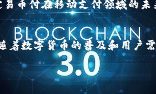 易币付是什么？全面解读这款红包支付新风尚

易币付, 数字货币, 微信支付, 支付宝, 移动支付/guanjianci

引言
随着移动支付的普及，越来越多的人开始习惯用手机来完成各种交易。朋友之间的红包、线上购物的支付，都能轻松在指尖完成。在这样的大背景下，各种支付工具层出不穷，其中“易币付”作为一款新兴的支付工具，逐渐进入了大众的视野。那么，易币付究竟是什么？它有什么特色和优势？本篇文章将全面解析这一支付工具，带您了解这一市场新宠的方方面面。

易币付的基本概念
易币付，顾名思义，可能给人的第一印象是与“币”有关的支付方式。实际上，易币付是一种基于数字货币与传统支付结合的新型支付工具。它不仅支持用户之间的资金转移和支付，也允许用户利用特定应用场景来进行接入和交易。

这种支付方式的出现，标志着传统支付工具的一个重要转变。近年来，数字货币热潮蔓延，厂商和用户都开始关注利用区块链等技术进行支付的新模式，而易币付便是其中的一种尝试。通过创新的支付方式，易币付意在提高交易的安全性、便捷性以及速度。

易币付的主要功能
易币付不仅是个简单的支付工具，它集成了许多实用功能以满足用户需求。以下是一些主要功能：
ul
    listrong即时转账：/strong用户可以通过易币付实现即时资金转账，不必要再进行繁琐的确认，简化了支付流程。/li
    listrong红包功能：/strong为了促进用户活跃度，易币付提供了红包功能，用户可以利用红包进行小额支付，增加了互动的乐趣。/li
    listrong消费奖励：/strong使用易币付进行消费时，用户可以享受到各类返利和优惠，让支付变得更加划算。/li
    listrong安全保障：/strong通过生物识别技术和加密算法，易币付在安全性上做了许多努力，给用户一个更加安心的支付环境。/li
/ul

易币付的用户体验
易币付注重用户的使用体验，人性化的界面设计和操作流程让用户能够轻松上手。通过简单的几个步骤，用户就可以完成账号注册、绑定银行账户、进行支付等操作。

比如，当用户需要发送红包时，只需在主页中选择“发送红包”，输入金额和留言，选择收件人，点击确认即可完成操作。整个过程可以说是快速便捷，让人感受到技术带来的便利。

与传统支付工具的比较
在谈论易币付时，不可避免地要与传统的支付方式，比如微信支付和支付宝，进行比较。这两个平台已经在中国的支付市场中占据了重要的地位，易币付如何在这样的环境中脱颖而出，确实值得关注。

ul
    listrong使用限制：/strong微信支付和支付宝虽然覆盖面广，但在某些特定场合，使用较为复杂。而易币付则专注于简化流程，特别是在小额支付的场景中呈现出更大的灵活性。/li
    listrong数字货币的整合：/strong易币付将数字货币引入到支付工具中，具有一定的赶超趋势。用户可以通过自己的易币进行支付，体验不同于传统货币的交易方式。/li
    listrong客户服务：/strong与传统支付工具相比，易币付在客户服务上强调更加个性化的体验。用户在使用过程中遇到问题，可以通过易币付的客服系统快速获得帮助。/li
/ul

安全性与隐私保护
安全性始终是支付工具最重要的课题之一。易币付注重对用户数据的保护，实施了多重身份验证和数据加密的措施，确保用户的资金安全。

除了资金安全外，隐私保护也是易币付必须面对的挑战。相比于传统支付方式，易币付会更加注重匿名支付功能，用户的个人信息不会被轻易泄露，给用户带来更安心的交易体验。

社区与社交功能
易币付不仅是一款支付工具，它还蕴含了丰富的社区与社交功能。平台内的用户可以通过各种话题进行交流，分享支付技巧和使用心得。除了提供支付功能，易币付还致力于构建一个社区，让用户能够在这里建立社交关系，增强互动性。

例如，用户可以在平台上围绕支付优惠展开讨论，分享各自的使用经验，甚至组织线下活动，激活用户的参与感。这样的社交属性，为传统的支付工具注入了新的活力。

未来的发展方向
展望未来，易币付的潜力不可小觑。随着平台用户的不断增加，易币付有望进一步扩展功能，增加更多便于用户的使用场景。能否与更多商家合作，提升其在市场中的占有率，将是易币付需要面对的重要考量。

同时，易币付还需要保持技术的前沿性，与时俱进地更新其安全性和用户体验，以此来吸引更多的用户关注。这当中，如何平衡技术创新、用户需求与市场趋势，将决定易币付在移动支付领域的未来走向。

结语
总的来说，易币付是一款拥有多元化功能的新兴支付工具，凭着便捷、安全、高效的特点，有着广阔的市场前景。它很可能会在未来的支付行业中，打造出一片新天地。随着数字货币的普及和用户需求的变化，易币付必将在支付市场中发挥其独特的作用。

无论你是初次接触易币付还是已有体验，都不妨进一步探索这个富有潜力的工具，期待它能带给你更多惊喜。