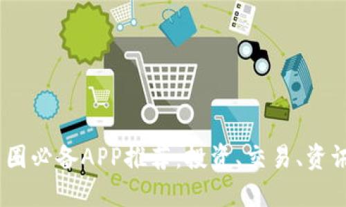 2023年币圈必备APP推荐：投资、交易、资讯一站搞定