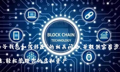提示：本文将为您详尽解答“数字货币子钱包如何移除”的相关问题，并提供实用步骤和注意事项。希望大家能认真阅读。

全面解析数字货币子钱包的移除方法，轻松管理你的虚拟资产