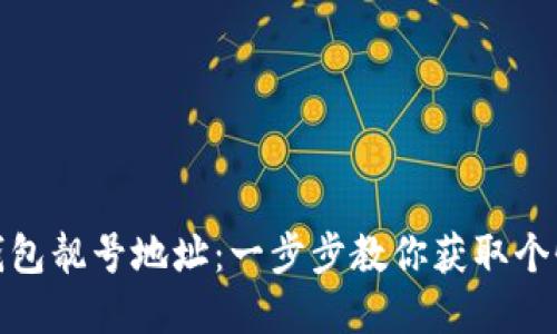 如何创建区块链钱包靓号地址：一步步教你获取个性化数字资产地址