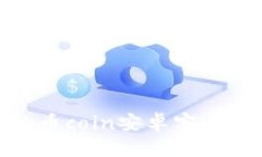 安全又便捷的币coin安卓客户端下载全攻略