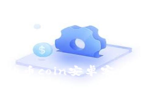 安全又便捷的币coin安卓客户端下载全攻略