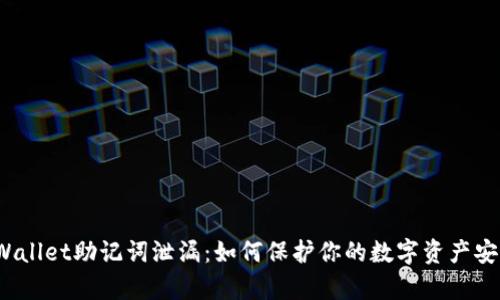 tpWallet助记词泄漏：如何保护你的数字资产安全？