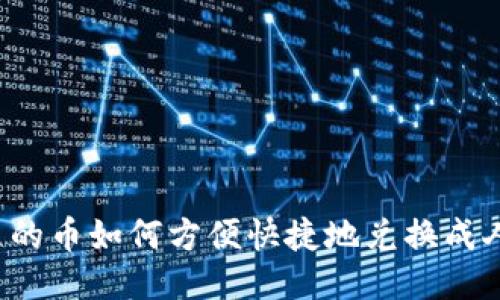 钱包里的币如何方便快捷地兑换成人民币？