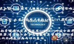 上tpWallet的项目靠谱吗？全面分析与深度解密tp