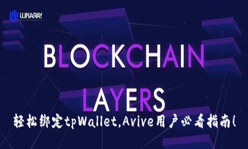 轻松绑定tpWallet，Avive用户必看指南！