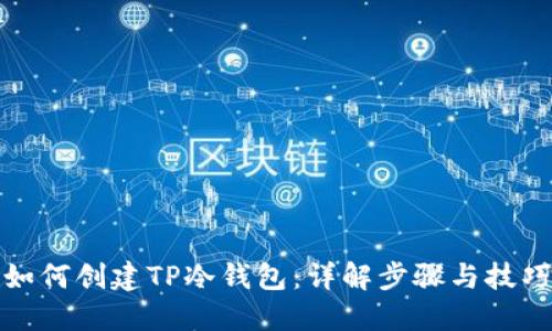 如何创建TP冷钱包：详解步骤与技巧
