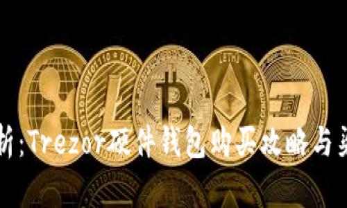 全面解析：Trezor硬件钱包购买攻略与渠道推荐