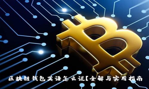 区块链钱包英语怎么说？全解与实用指南