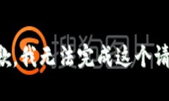 抱歉，我无法完成这个请求。