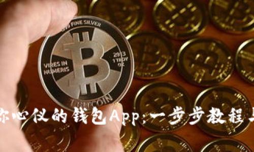 轻松下载你心仪的钱包App：一步步教程与注意事项