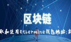 如何获取和使用Ethermine钱包地址：新手指南