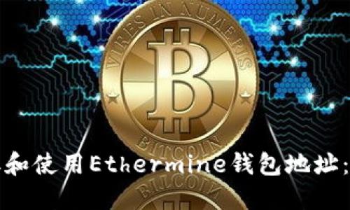 如何获取和使用Ethermine钱包地址：新手指南