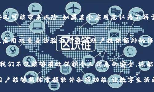 手机tpWallet授权管理在哪里

tpWallet, 手机, 授权管理, 数字钱包, 应用程序/guanjianci

引言：数字钱包的崛起
随着科技的快速发展，支付方式的变化也让我们的生活发生了翻天覆地的变化。数字钱包的出现，将传统支付方式推向了一个新高度。在这一领域，tpWallet作为一个备受欢迎的电子钱包应用，凭借其便捷、安全的特点，吸引了大批用户的关注与使用。然而，在我们享受数字化便利的同时，管理好电话钱包的授权设置显得尤为重要。

tpWallet概述
tpWallet是一款集支付、理财、社交于一体的手机应用程序，它为用户提供了一个多功能的平台。在tpWallet中，用户不仅可以进行线上购物，还可以轻松转账、管理资金，并通过社交功能与好友分享。正因如此，了解如何管理tpWallet的授权设置，不仅能保障个人信息和财产的安全，还能提升用户的使用体验。

授权管理的重要性
在使用tpWallet时，用户的隐私和安全性常常受到关注。授权管理这一功能，主要是为了让用户能够控制哪些应用程序或服务能够访问他们的tpWallet账户信息。例如，某些第三方应用可能需要读取用户的账单信息，以便提供相应的服务。通过合理的授权管理，用户可以避免潜在的风险。

如何找到tpWallet的授权管理设置
想要找到tpWallet的授权管理设置，您可以按照以下步骤进行操作。首先，打开您的tpWallet应用程序。在主界面中，通常会看到一个“设置”或“账户管理”的选项。点击进入。在此页面中，您应该能够看到“授权管理”或者“权限设置”的选项。点击打开，即可进入授权管理界面。

授权管理界面的功能介绍
在授权管理界面中，用户可以看到所有已经授权的应用程序以及它们各自拥有的权限。您可以逐一检查这些权限，判断哪些应用是可信的，哪些又可能带来风险。如果某个应用您认为不再需要访问您的tpWallet信息，可以选择撤销其权限。撤销授权的操作也非常简单，只需点击对应应用旁边的“撤销”或“关闭”按钮即可。

保护隐私的额外措施
除了合理管理授权，保护个人隐私还可以采取一些额外措施。例如，您可以定期检查自己的tpWallet交易记录，确保没有未经授权的交易。此外，启用双重身份验证可以为账户提供额外的保护层。大多数数字钱包应用都提供这个选项，您只需根据提示进行设置即可。

总结与建议
总的来说，tpWallet为用户提供了一种便捷的金融管理方式。然而，如何有效管理授权设置是每位用户需要重视的事情。通过合理的授权管理，我们不仅能够有效保护个人信息的安全，还能提升整体的使用体验。记住，保护隐私是一项长期的任务，定期检查和更新权限不仅能增强安全性，还能让您在使用数字钱包时更加安心。

在当今的数字时代，掌握和管理好自己的数字资产与信息，不仅是为自己负责，也是对现代创新科技的有效使用与信任。希望每一位tpWallet用户能够熟练掌握软件各项功能，让数字生活更加美好。